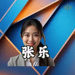 张乐