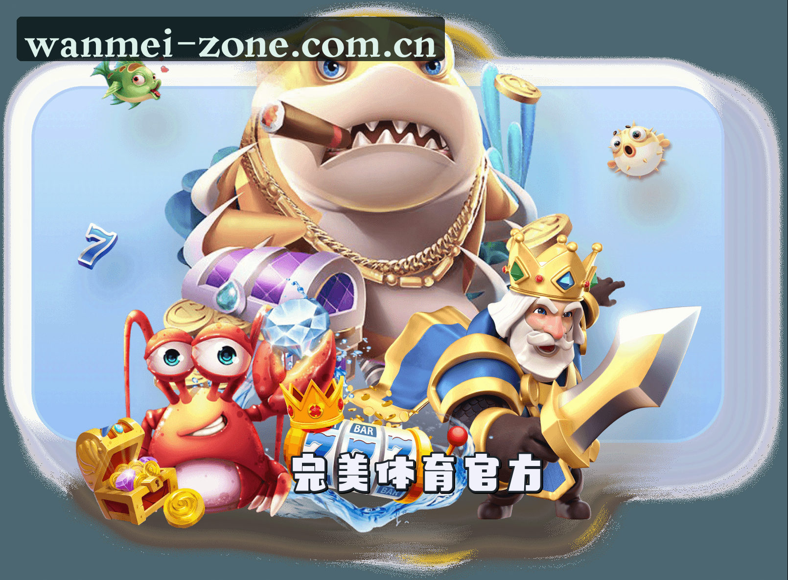 WANMEI | 完美体育·官方网站